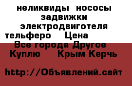 неликвиды  нососы задвижки электродвиготеля тельферо  › Цена ­ 1 111 - Все города Другое » Куплю   . Крым,Керчь